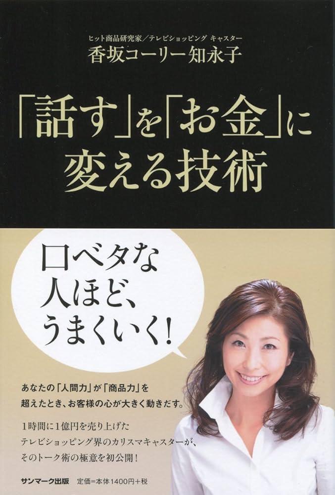 Amazon.co.jp: 「話す」を「お金」に変える技術 : 香坂コーリー